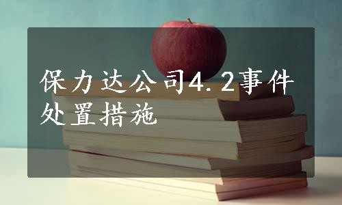 保力达公司4.2事件处置措施