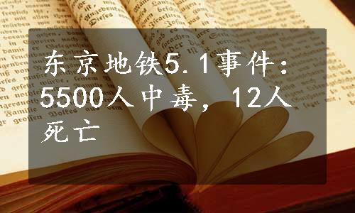 东京地铁5.1事件：5500人中毒，12人死亡