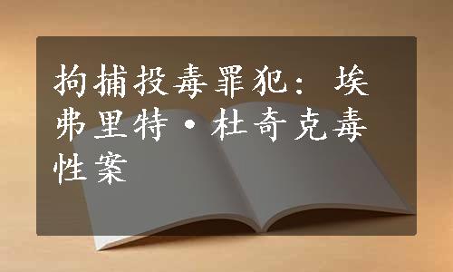 拘捕投毒罪犯: 埃弗里特·杜奇克毒性案