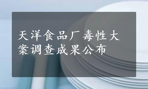 天洋食品厂毒性大案调查成果公布