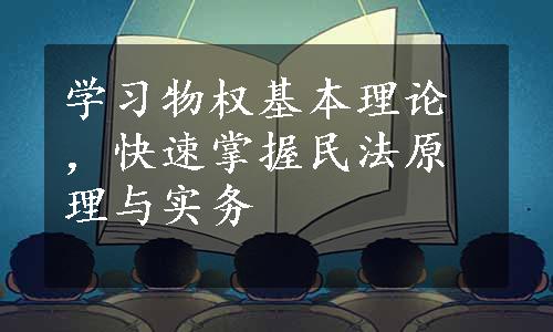 学习物权基本理论，快速掌握民法原理与实务