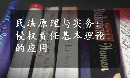 民法原理与实务：侵权责任基本理论的应用