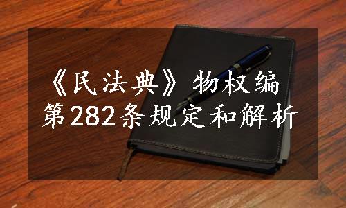 《民法典》物权编第282条规定和解析