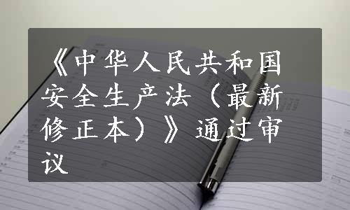 《中华人民共和国安全生产法（最新修正本）》通过审议