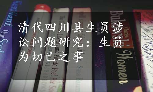 清代四川县生员涉讼问题研究：生员为切己之事