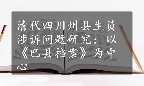 清代四川州县生员涉诉问题研究：以《巴县档案》为中心