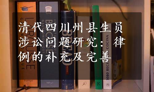 清代四川州县生员涉讼问题研究: 律例的补充及完善