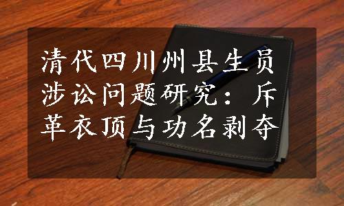 清代四川州县生员涉讼问题研究：斥革衣顶与功名剥夺