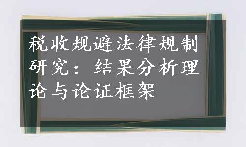 税收规避法律规制研究：结果分析理论与论证框架