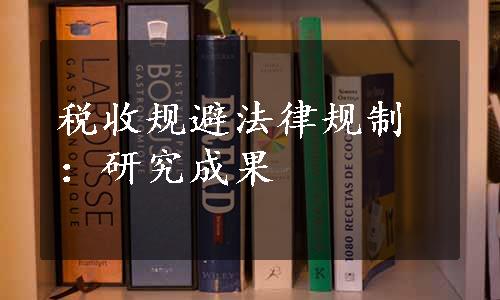 税收规避法律规制：研究成果