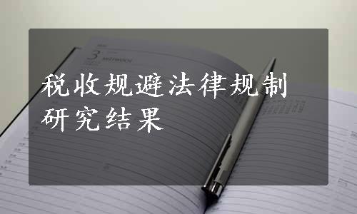 税收规避法律规制研究结果