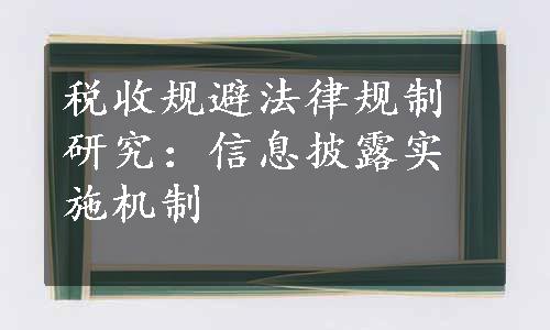 税收规避法律规制研究：信息披露实施机制