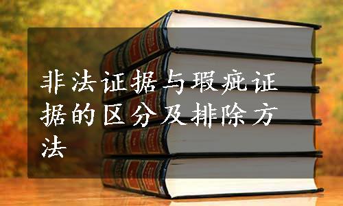 非法证据与瑕疵证据的区分及排除方法