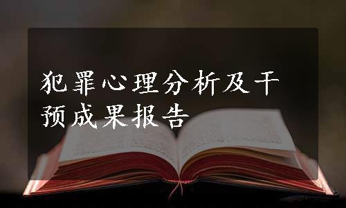 犯罪心理分析及干预成果报告