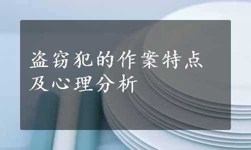 盗窃犯的作案特点及心理分析