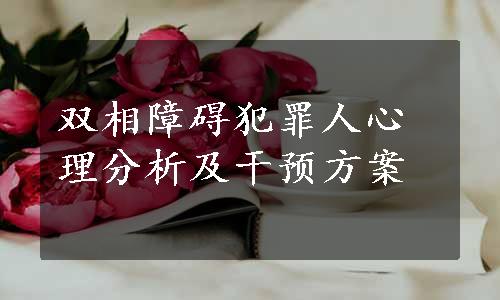 双相障碍犯罪人心理分析及干预方案