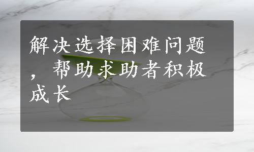 解决选择困难问题，帮助求助者积极成长