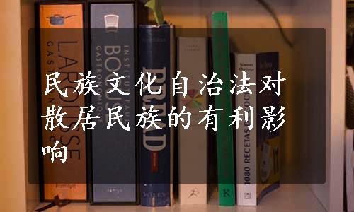 民族文化自治法对散居民族的有利影响