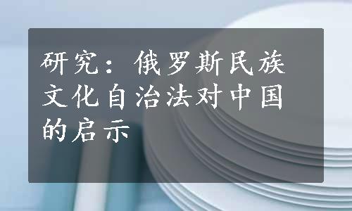 研究：俄罗斯民族文化自治法对中国的启示