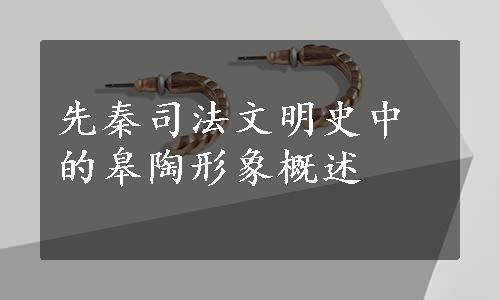 先秦司法文明史中的皋陶形象概述