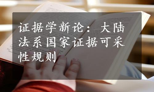 证据学新论：大陆法系国家证据可采性规则