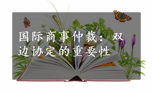 国际商事仲裁：双边协定的重要性