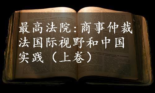 最高法院:商事仲裁法国际视野和中国实践（上卷）