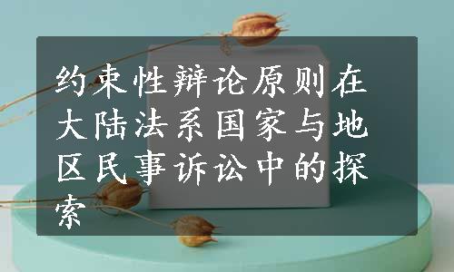 约束性辩论原则在大陆法系国家与地区民事诉讼中的探索