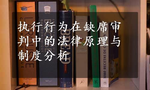 执行行为在缺席审判中的法律原理与制度分析