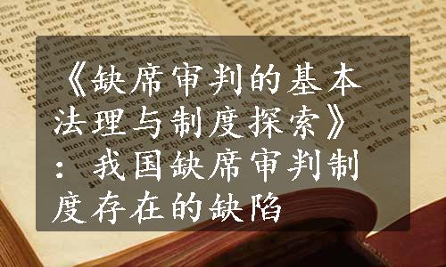 《缺席审判的基本法理与制度探索》：我国缺席审判制度存在的缺陷