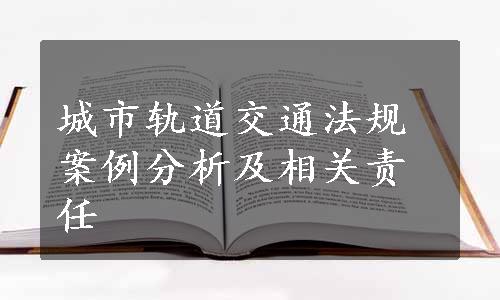 城市轨道交通法规案例分析及相关责任