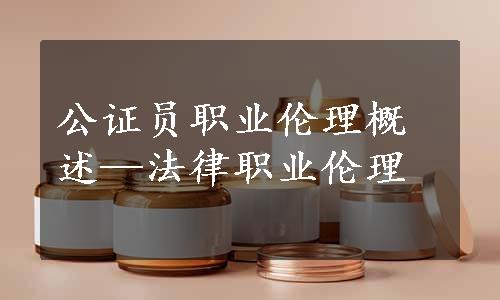 公证员职业伦理概述—法律职业伦理