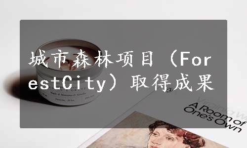 城市森林项目（ForestCity）取得成果