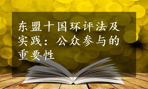 东盟十国环评法及实践：公众参与的重要性