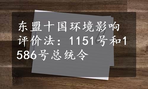 东盟十国环境影响评价法：1151号和1586号总统令