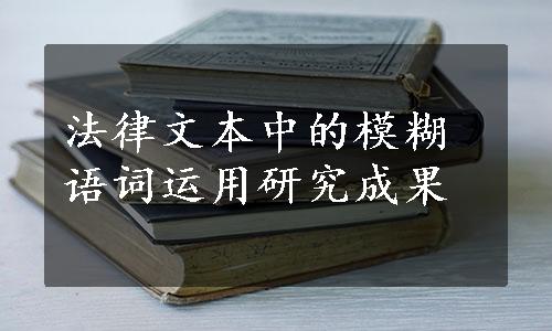 法律文本中的模糊语词运用研究成果