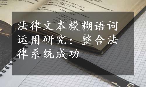 法律文本模糊语词运用研究：整合法律系统成功