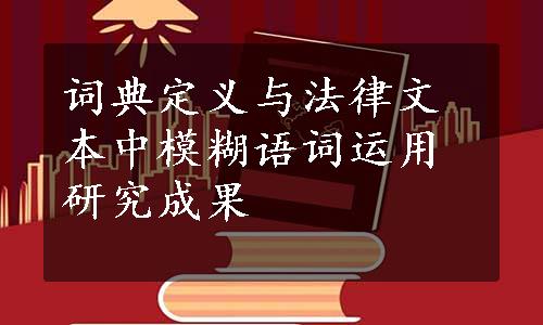 词典定义与法律文本中模糊语词运用研究成果