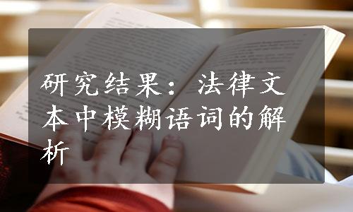 研究结果：法律文本中模糊语词的解析