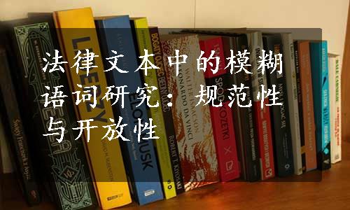 法律文本中的模糊语词研究：规范性与开放性