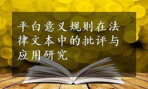 平白意义规则在法律文本中的批评与应用研究