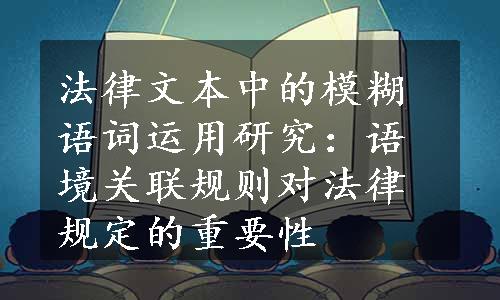 法律文本中的模糊语词运用研究：语境关联规则对法律规定的重要性