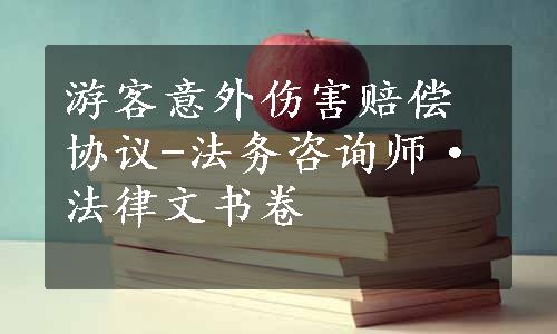 游客意外伤害赔偿协议-法务咨询师·法律文书卷