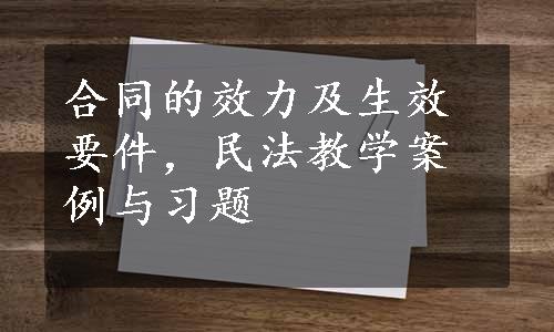 合同的效力及生效要件，民法教学案例与习题