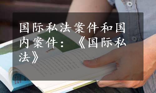 国际私法案件和国内案件：《国际私法》