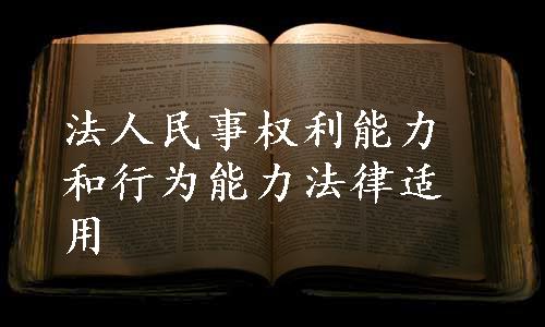 法人民事权利能力和行为能力法律适用