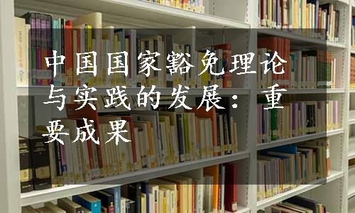 中国国家豁免理论与实践的发展：重要成果