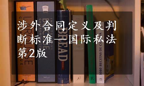 涉外合同定义及判断标准—国际私法第2版