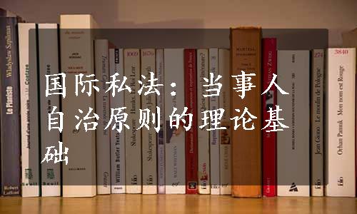 国际私法：当事人自治原则的理论基础