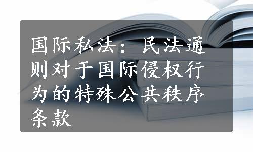 国际私法：民法通则对于国际侵权行为的特殊公共秩序条款